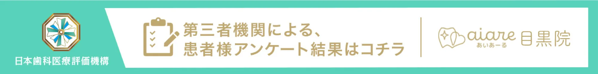 日本歯科医療評価機構 第三者機関による、 患者様アンケート結果はコチラ aiane 目黒院 あいあーる